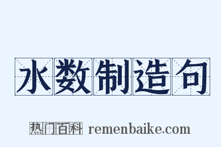 水数制造句是什么意思的图片